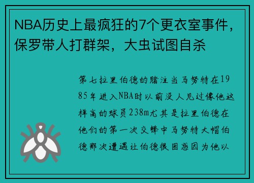 NBA历史上最疯狂的7个更衣室事件，保罗带人打群架，大虫试图自杀