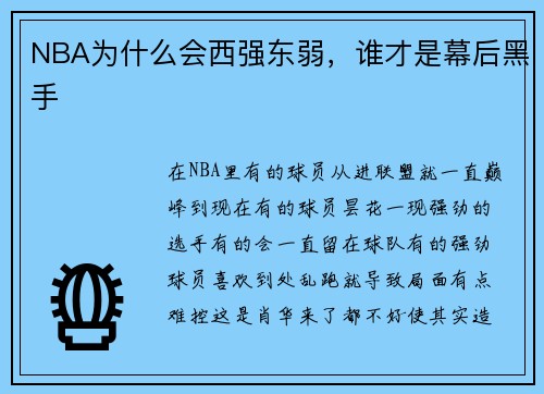 NBA为什么会西强东弱，谁才是幕后黑手