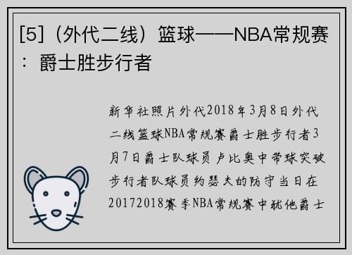 [5]（外代二线）篮球——NBA常规赛：爵士胜步行者