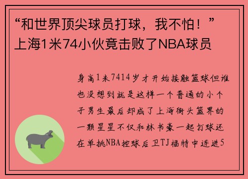 “和世界顶尖球员打球，我不怕！”上海1米74小伙竟击败了NBA球员