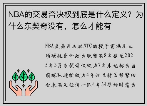 NBA的交易否决权到底是什么定义？为什么东契奇没有，怎么才能有