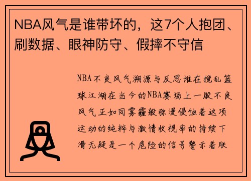 NBA风气是谁带坏的，这7个人抱团、刷数据、眼神防守、假摔不守信