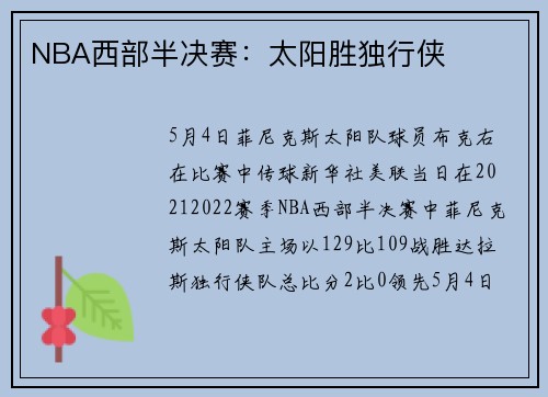 NBA西部半决赛：太阳胜独行侠