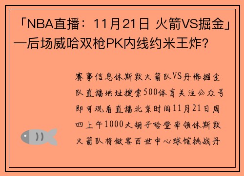 「NBA直播：11月21日 火箭VS掘金」—后场威哈双枪PK内线约米王炸？