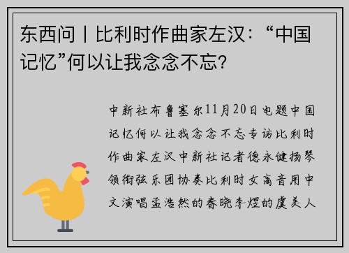 东西问丨比利时作曲家左汉：“中国记忆”何以让我念念不忘？