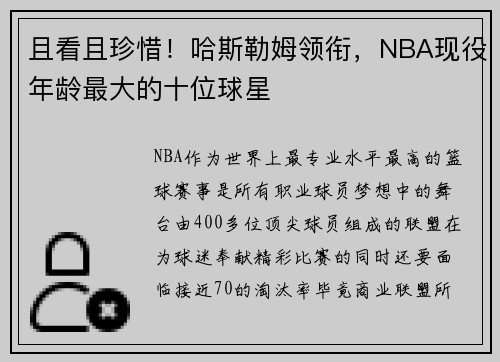 且看且珍惜！哈斯勒姆领衔，NBA现役年龄最大的十位球星