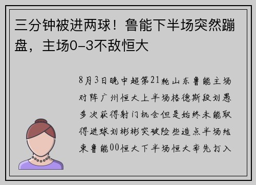 三分钟被进两球！鲁能下半场突然蹦盘，主场0-3不敌恒大