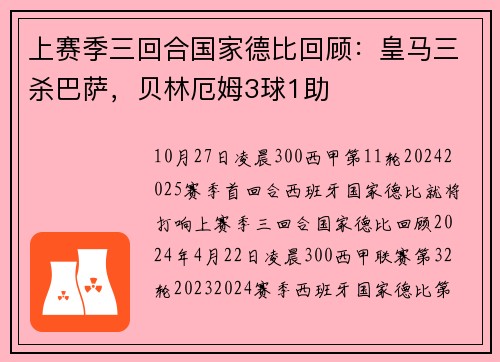 上赛季三回合国家德比回顾：皇马三杀巴萨，贝林厄姆3球1助