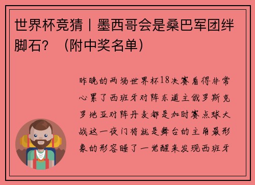 世界杯竞猜丨墨西哥会是桑巴军团绊脚石？（附中奖名单）