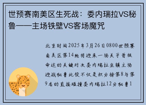 世预赛南美区生死战：委内瑞拉VS秘鲁——主场铁壁VS客场魔咒