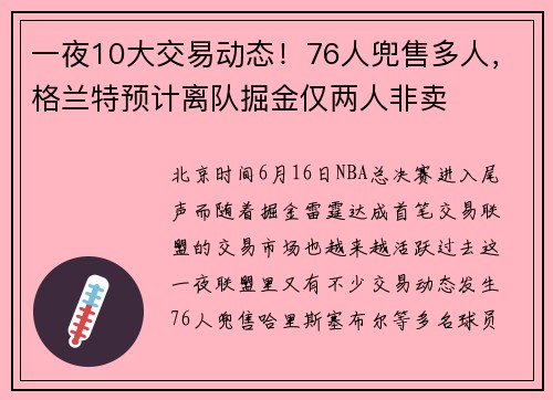 一夜10大交易动态！76人兜售多人，格兰特预计离队掘金仅两人非卖