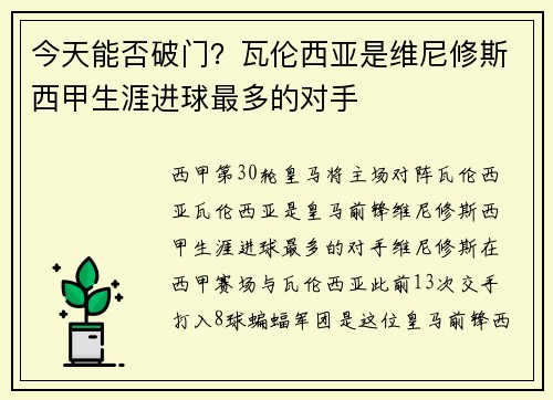 今天能否破门？瓦伦西亚是维尼修斯西甲生涯进球最多的对手