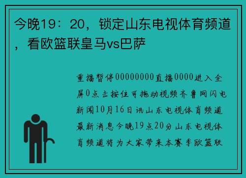 今晚19：20，锁定山东电视体育频道，看欧篮联皇马vs巴萨