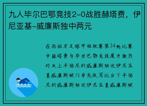 九人毕尔巴鄂竞技2-0战胜赫塔费，伊尼亚基-威廉斯独中两元