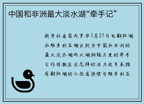 中国和非洲最大淡水湖“牵手记”