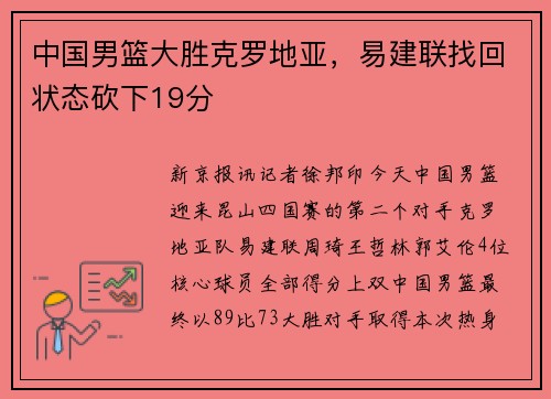 中国男篮大胜克罗地亚，易建联找回状态砍下19分