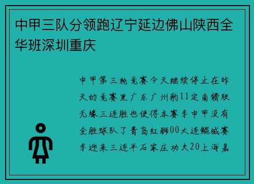 中甲三队分领跑辽宁延边佛山陕西全华班深圳重庆
