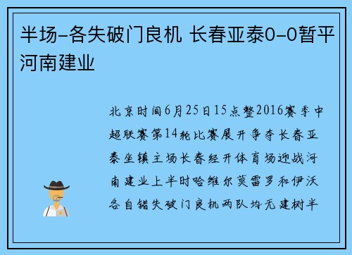 半场-各失破门良机 长春亚泰0-0暂平河南建业