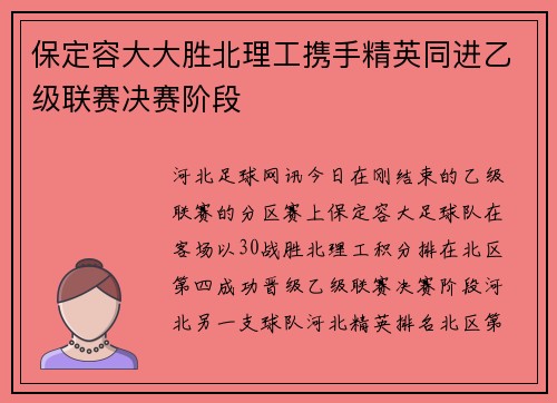 保定容大大胜北理工携手精英同进乙级联赛决赛阶段