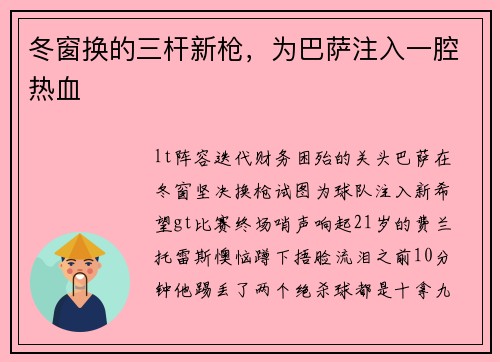 冬窗换的三杆新枪，为巴萨注入一腔热血