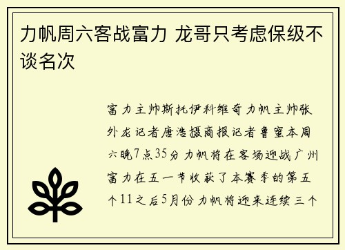 力帆周六客战富力 龙哥只考虑保级不谈名次