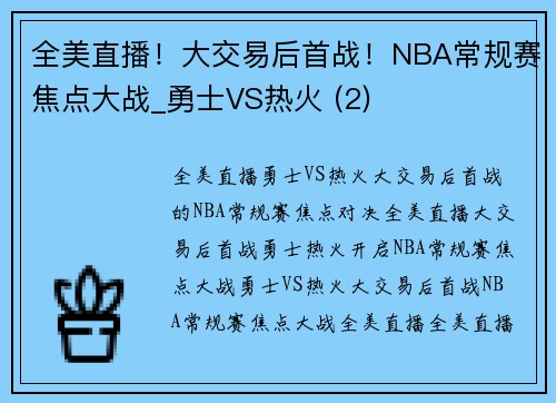 全美直播！大交易后首战！NBA常规赛焦点大战_勇士VS热火 (2)
