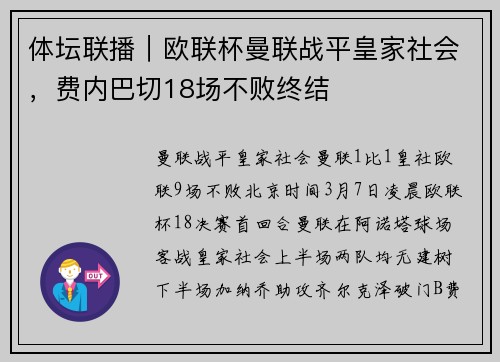 体坛联播｜欧联杯曼联战平皇家社会，费内巴切18场不败终结