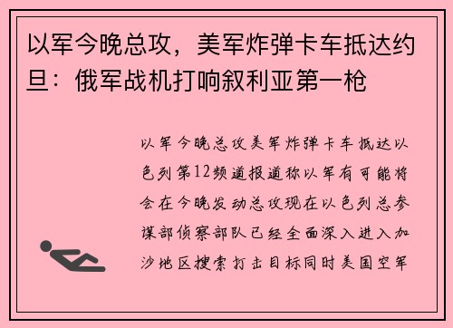 以军今晚总攻，美军炸弹卡车抵达约旦：俄军战机打响叙利亚第一枪