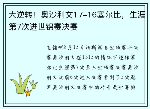 大逆转！奥沙利文17-16塞尔比，生涯第7次进世锦赛决赛
