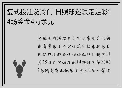 复式投注防冷门 日照球迷领走足彩14场奖金4万余元