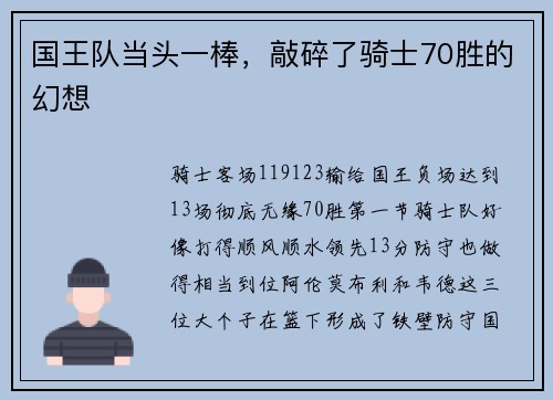 国王队当头一棒，敲碎了骑士70胜的幻想