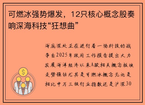 可燃冰强势爆发，12只核心概念股奏响深海科技“狂想曲”