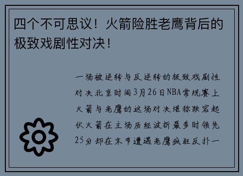四个不可思议！火箭险胜老鹰背后的极致戏剧性对决！