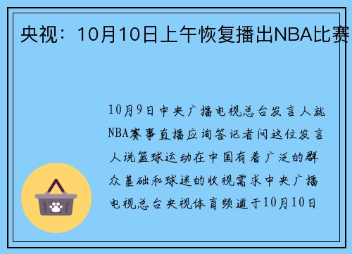 央视：10月10日上午恢复播出NBA比赛