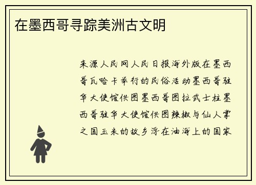 在墨西哥寻踪美洲古文明