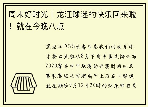 周末好时光丨龙江球迷的快乐回来啦！就在今晚八点
