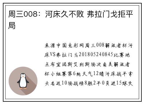 周三008：河床久不败 弗拉门戈拒平局