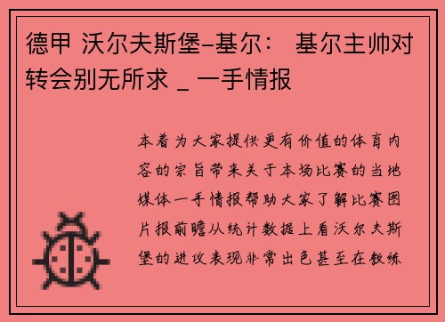 德甲 沃尔夫斯堡-基尔： 基尔主帅对转会别无所求 _ 一手情报