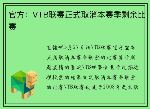 官方：VTB联赛正式取消本赛季剩余比赛