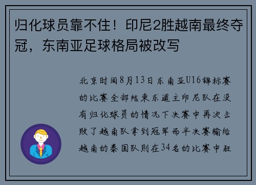 归化球员靠不住！印尼2胜越南最终夺冠，东南亚足球格局被改写