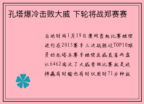 孔塔爆冷击败大威 下轮将战郑赛赛