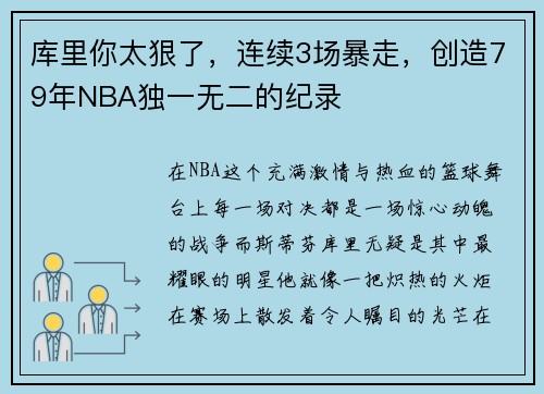 库里你太狠了，连续3场暴走，创造79年NBA独一无二的纪录