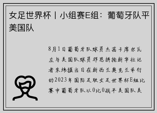 女足世界杯丨小组赛E组：葡萄牙队平美国队