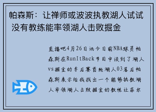 帕森斯：让禅师或波波执教湖人试试 没有教练能率领湖人击败掘金