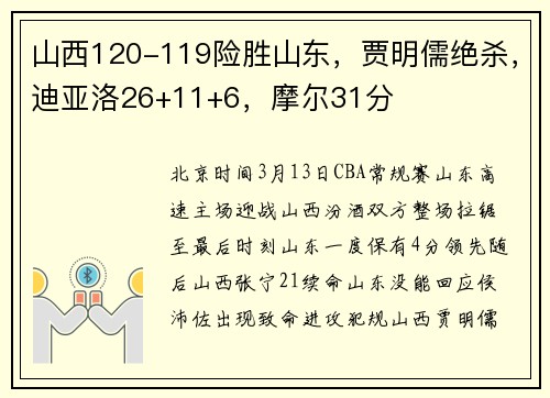 山西120-119险胜山东，贾明儒绝杀，迪亚洛26+11+6，摩尔31分