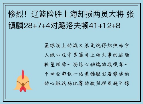 惨烈！辽篮险胜上海却损两员大将 张镇麟28+7+4对飚洛夫顿41+12+8