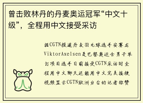 曾击败林丹的丹麦奥运冠军“中文十级”，全程用中文接受采访