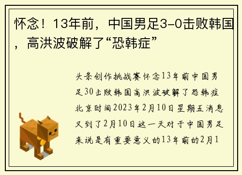怀念！13年前，中国男足3-0击败韩国，高洪波破解了“恐韩症”