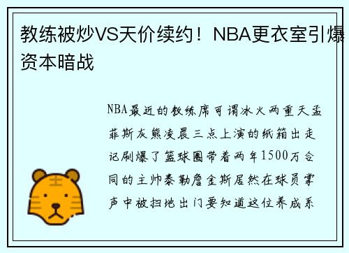 教练被炒VS天价续约！NBA更衣室引爆资本暗战