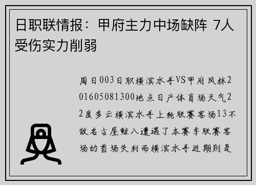 日职联情报：甲府主力中场缺阵 7人受伤实力削弱